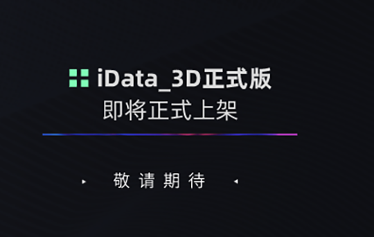 iData_3D软件