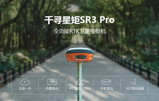 千寻SR3 Pro RTK接收机